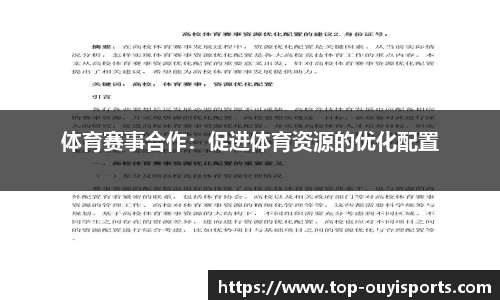 体育赛事合作：促进体育资源的优化配置