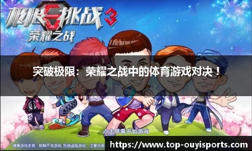 突破极限：荣耀之战中的体育游戏对决 !