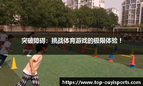 突破障碍：挑战体育游戏的极限体验 !