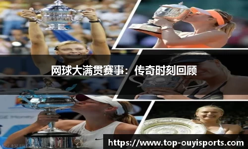 网球大满贯赛事：传奇时刻回顾