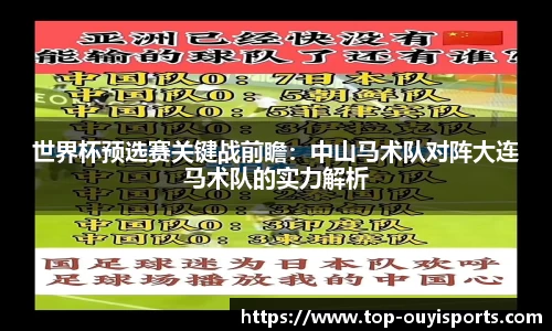 世界杯预选赛关键战前瞻：中山马术队对阵大连马术队的实力解析