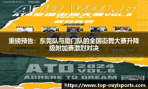 重磅预告：东莞队与厦门队的全国街舞大赛升降级附加赛激烈对决