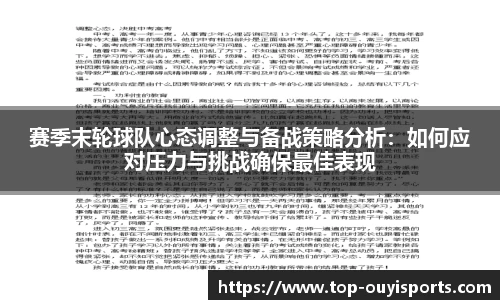 赛季末轮球队心态调整与备战策略分析：如何应对压力与挑战确保最佳表现