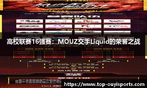 高校联赛16强赛：MOUZ交手Liquid的荣誉之战