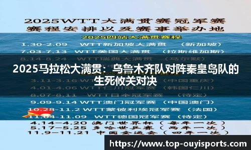 2025马拉松大满贯：乌鲁木齐队对阵秦皇岛队的生死攸关对决