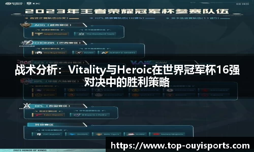 战术分析：Vitality与Heroic在世界冠军杯16强对决中的胜利策略