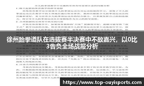 徐州跆拳道队在选拔赛半决赛中不敌嘉兴，以0比3告负全场战报分析