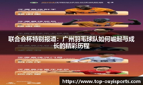 联合会杯特别报道：广州羽毛球队如何崛起与成长的精彩历程