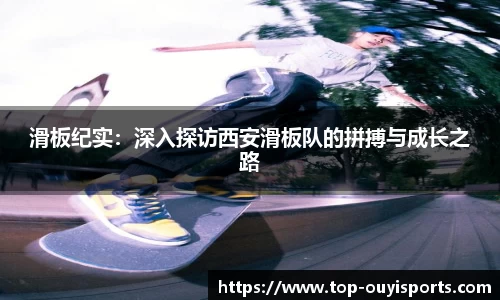 滑板纪实：深入探访西安滑板队的拼搏与成长之路