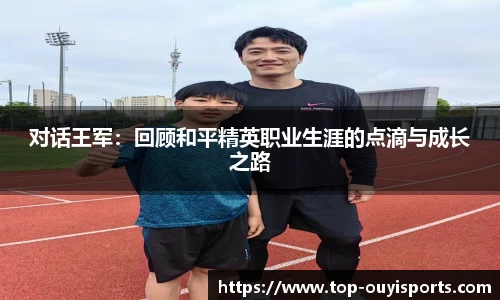 对话王军：回顾和平精英职业生涯的点滴与成长之路
