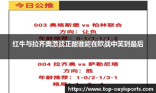 红牛与拉齐奥激战正酣谁能在欧战中笑到最后