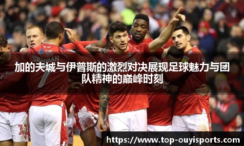 加的夫城与伊普斯的激烈对决展现足球魅力与团队精神的巅峰时刻