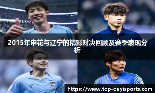 2015年申花与辽宁的精彩对决回顾及赛季表现分析