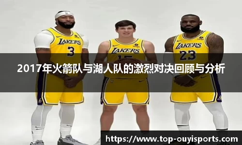 2017年火箭队与湖人队的激烈对决回顾与分析